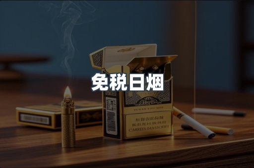 进口香烟